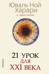 Обложка книги «21 урок для XXI века»