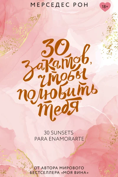 Обложка книги «30 закатов, чтобы полюбить тебя»