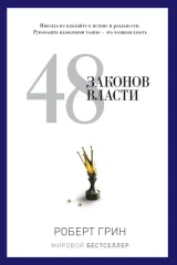 Обложка книги «48 законов власти»