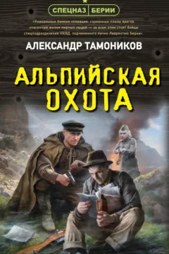Обложка книги «Альпийская охота»