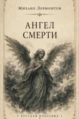 Обложка книги «Ангел смерти»