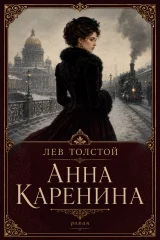 Анна Каренина