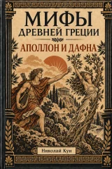 Обложка книги «Аполлон и Дафна. Мифы Древней Греции»