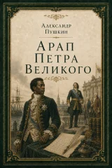 Обложка книги «Арап Петра Великого»