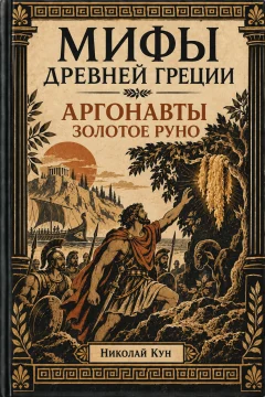 Обложка книги «Аргонавты. Золотое руно. Мифы Древней Греции»