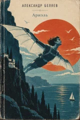 Обложка книги «Ариэль»