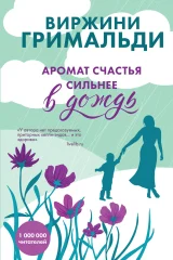 Обложка книги «Аромат счастья сильнее в дождь»
