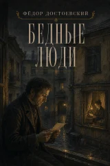 Бедные люди