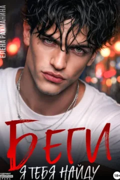 Обложка книги «Беги. Я тебя найду»