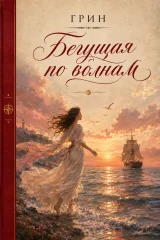 Обложка книги «Бегущая по волнам»