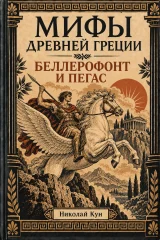 Обложка книги «Беллерофонт и Пегас. Мифы Древней Греции»