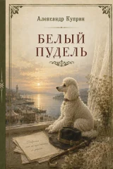 Обложка книги «Белый пудель»