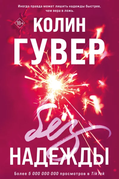 Обложка книги «Без надежды»