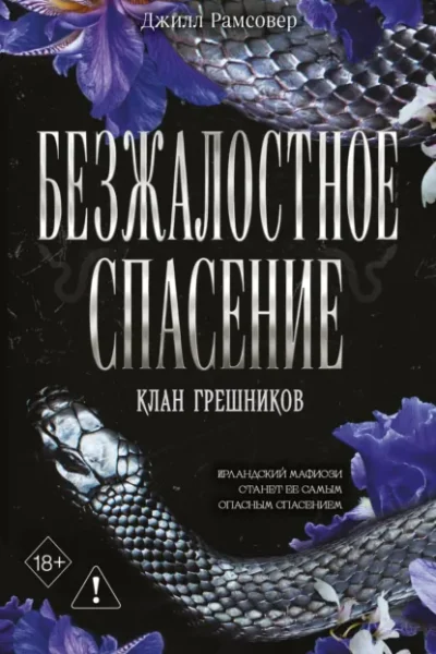 Обложка книги «Безжалостное спасение»