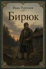 Обложка книги «Бирюк»