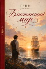 Обложка книги «Блистающий мир»