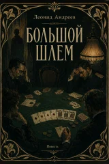 Обложка книги «Большой шлем»