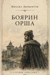 Обложка книги «Боярин Орша»
