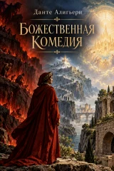 Обложка книги «Божественная комедия»