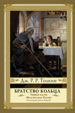 Обложка книги «Братство кольца»