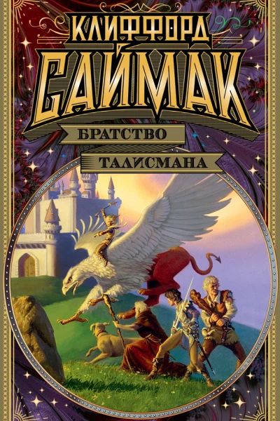 Обложка книги «Братство талисмана»