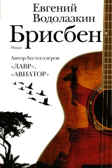 Обложка книги «Брисбен»