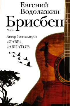 Обложка книги «Брисбен»