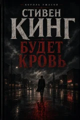 Обложка книги «Будет кровь»