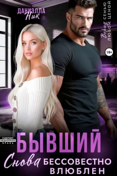 Обложка книги «Бывший. Снова бессовестно влюблен»
