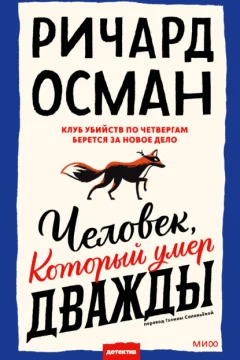 Обложка книги «Человек, который умер дважды»