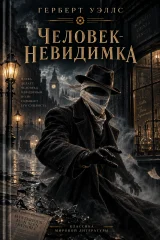 Обложка книги «Человек-невидимка»