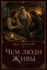Обложка книги «Чем люди живы»