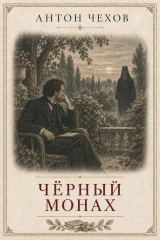 Обложка книги «Чёрный монах»