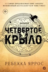 Обложка книги «Четвертое крыло»