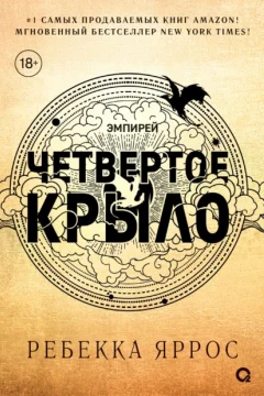 Обложка книги «Четвертое крыло»