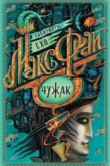 Обложка книги «Чужак»