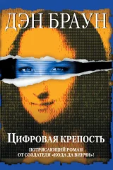 Обложка книги «Цифровая крепость»