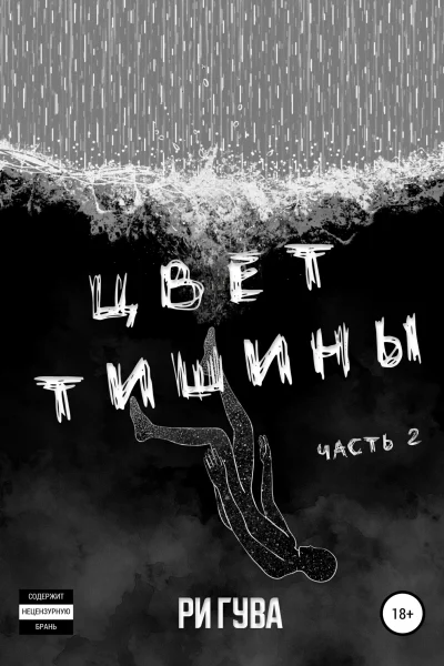 Обложка книги «Цвет тишины. Часть 2»
