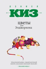 Обложка книги «Цветы для Элджернона»