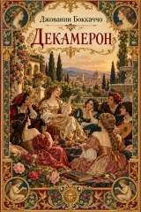 Обложка книги «Декамерон»