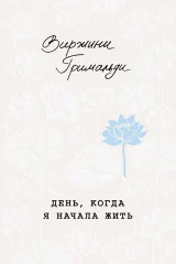 Обложка книги «День, когда я начала жить»