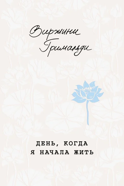Обложка книги «День, когда я начала жить»