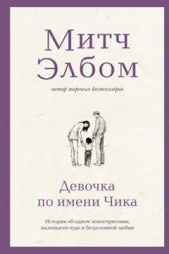 Обложка книги «Девочка по имени Чика»
