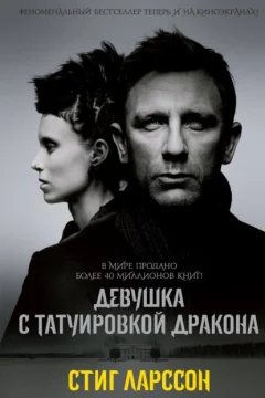 Обложка книги «Девушка с татуировкой дракона»