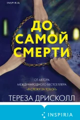 Обложка книги «До самой смерти»