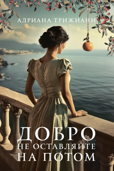 Обложка книги «Добро не оставляйте на потом»