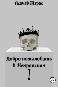 Обложка книги «Добро пожаловать в Некропсион I»