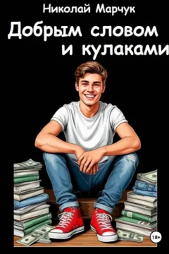 Обложка книги «Добрым словом и кулаками»
