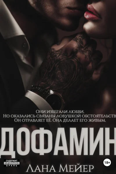 Обложка книги «Дофамин»