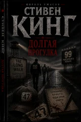 Долгая прогулка